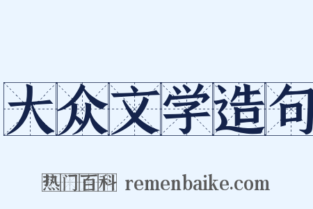 大众文学造句是什么意思的图片